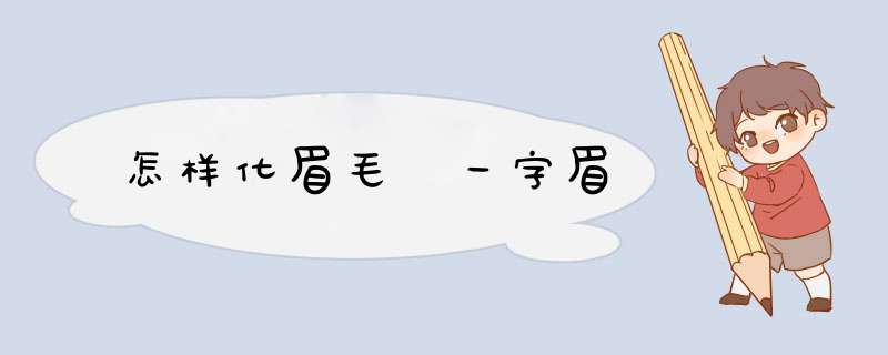 怎样化眉毛 一字眉